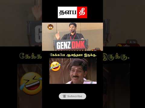 🤣 கொத்து அடிமைகள் கூட்டம் #tvkvijay #shorts #trending #ThalapaTHEE22