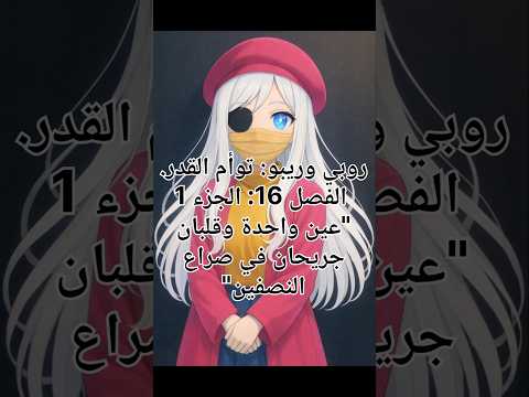 روبي وريبو الفصل 16 الجزء 1 #novel #shorts #animation #cartoon #reels #memes #Ramadan #youtube