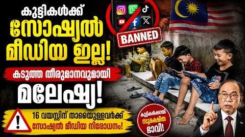 16 വയസ്സിൽ താഴെയുള്ളവർക്ക് ഫേസ്ബുക്കും ഇൻസ്റ്റാഗ്രാമും ബാൻ! ചരിത്രപരമായ നിയമവുമായി മലേഷ്യൻ സർക്കാർ