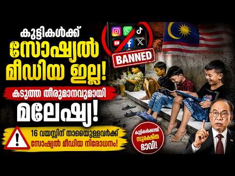 16 വയസ്സിൽ താഴെയുള്ളവർക്ക് ഫേസ്ബുക്കും ഇൻസ്റ്റാഗ്രാമും ബാൻ! ചരിത്രപരമായ നിയമവുമായി മലേഷ്യൻ സർക്കാർ