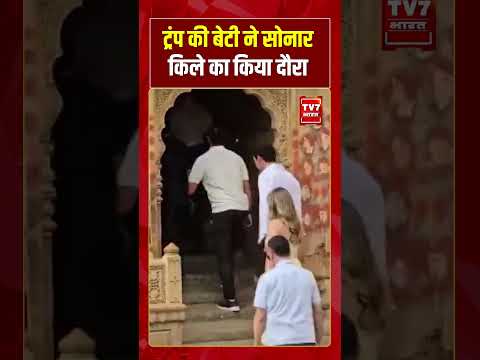 Trump की बेटी ने सोनार किले का किया दौरा | #shorts #tv7bharat #donaldtrump