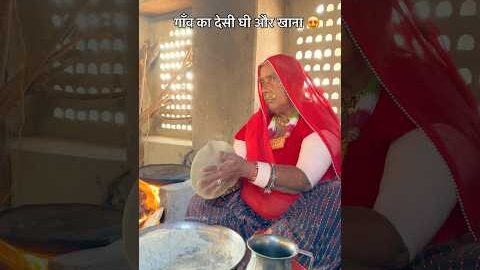 गाँव का देसी घी और खाना 😍 #desi #ghee #khana #food #shorts  #culture #rajasthan #youtubeshorts