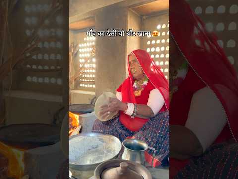 गाँव का देसी घी और खाना 😍 #desi #ghee #khana #food #shorts  #culture #rajasthan #youtubeshorts