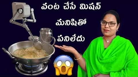 వంట చేసే మిషన్ మనిషితో పనిలేదు ఇంకా 🤷🏻‍♀️ cooking machine #kitchen #cookingmachine #vairalshortsrell