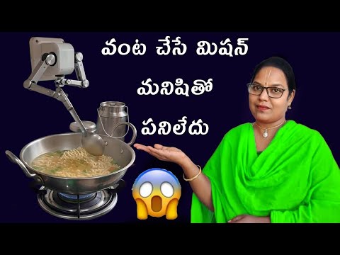 వంట చేసే మిషన్ మనిషితో పనిలేదు ఇంకా 🤷🏻‍♀️ cooking machine #kitchen #cookingmachine #vairalshortsrell