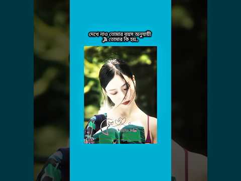 দেখে নাও তোমার বয়স অনুযায়ী jk তোমার কি হয় #bts #shorts #foryou #viralvideo #ytshorts #btsarmyforeve