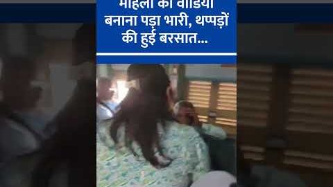 Woman Gets Slapped in Train After Video is Taken: Viral Incident | Viral Video