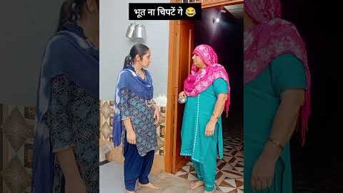 भूत ना चिपटें गे 😂#haryana #haryanvi#funny#funnyshorts#shorts#comedy#desi#comedy