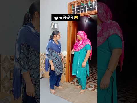 भूत ना चिपटें गे 😂#haryana #haryanvi#funny#funnyshorts#shorts#comedy#desi#comedy