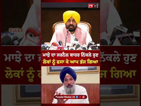 ਮਾਝੇ ਦਾ ਜਰਨੈਲ ਬਾਹਰ ਨਿੱਕਲੇ ਹੁਣ #bhagwantmann #punjab #punjabinews #majithia #viral #shorts #news
