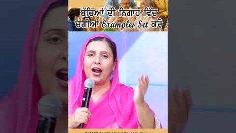 ਬੱਚਿਆਂ ਦੀ ਨਿਗਾਹ ਵਿਚ ਚੰਗੀਆਂ examples set ਕਰੋ