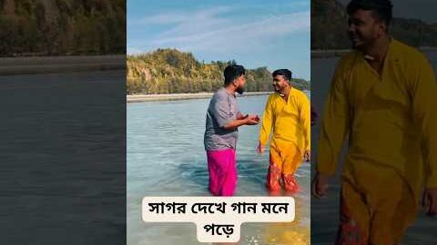 হাবু এখন চকচক বাজারে সমুদ্র পাড়ে এসে গান গাইছে #foryou #comedy #shorts #viral #youtubeshorts #video