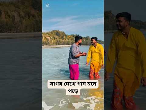 হাবু এখন চকচক বাজারে সমুদ্র পাড়ে এসে গান গাইছে #foryou #comedy #shorts #viral #youtubeshorts #video