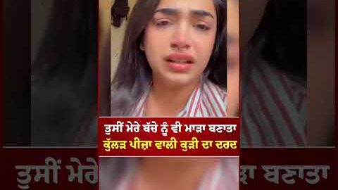 Kullad Pizza ਵਾਲੀ ਕੁੜੀ ਦਾ ਦਰਦ ਸੁਣੋ #kulhadpizza #punjab #latestnews #news #canada #viral #shorts