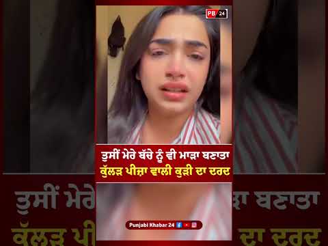 Kullad Pizza ਵਾਲੀ ਕੁੜੀ ਦਾ ਦਰਦ ਸੁਣੋ #kulhadpizza #punjab #latestnews #news  #canada #viral #shorts