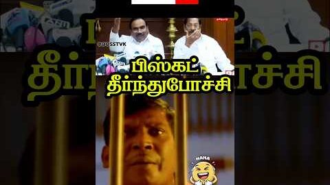 🤣பிஸ்கட் தீர்ந்துபோச்சி   #tvkvijay #shorts #trending #thalapathee22