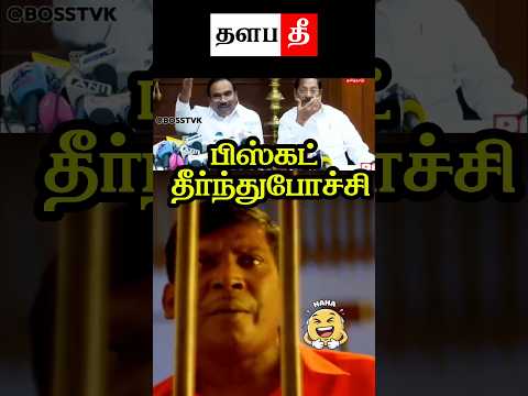 🤣பிஸ்கட் தீர்ந்துபோச்சி #tvkvijay #shorts #trending #thalapathee22
