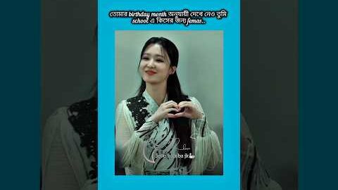 তোমার birthday month অনুযায়ী দেখে নাও তুমি school এ #bts #shorts #foryou #viralvideo #ytshorts #btsa