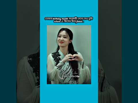 তোমার birthday month অনুযায়ী দেখে নাও তুমি school এ #bts #shorts #foryou #viralvideo #ytshorts #btsa
