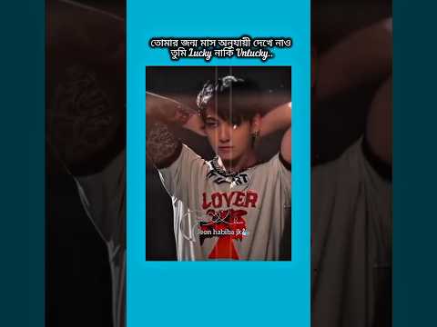 তোমার জন্ম মাস অনুযায়ী দেখে নাও তুমি lucky নাকি unlucky #bts #shorts #foryou #viralvideo #ytshorts
