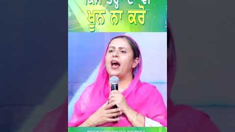 ਕਿਸੇ ਵੀ ਤਰ੍ਹਾਂ ਦਾ ਖੂਨ ਨਾ ਕਰੋ