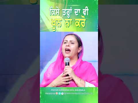 ਕਿਸੇ ਵੀ ਤਰ੍ਹਾਂ ਦਾ ਖੂਨ ਨਾ ਕਰੋ