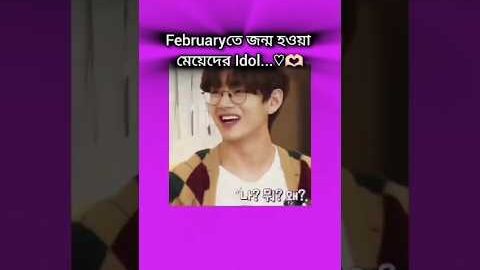 জন্ম মাস অনুযায়ী তোমার আইডল..?🥲🌷[like subscribe] #bts #taehyung #jungkook #shorts #foryou #fypシ