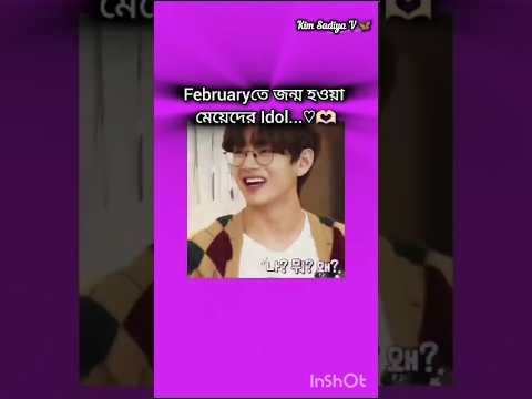 জন্ম মাস অনুযায়ী তোমার আইডল..?🥲🌷[like subscribe] #bts #taehyung #jungkook #shorts #foryou #fypシ