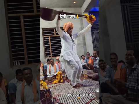 देसी भजन🙏#bhajan #satsang #desi #viral #video #trending #song #yt #blog #shorts #music #reels
