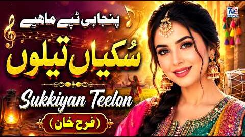 Sukkiyan Teelon | New Punjabi Tappe Mahiye 2026 | Desi Punjabi Tappe Mahiye | Farah Khan