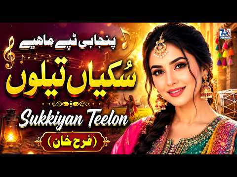 Sukkiyan Teelon | New Punjabi Tappe Mahiye 2026 | Desi Punjabi Tappe Mahiye | Farah Khan