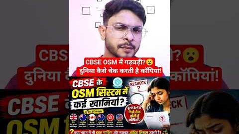 CBSE OSM System में गड़बड़ी?😮 दुनिया कैसे चेक करती है कॉपियां! #cbse #shorts #india