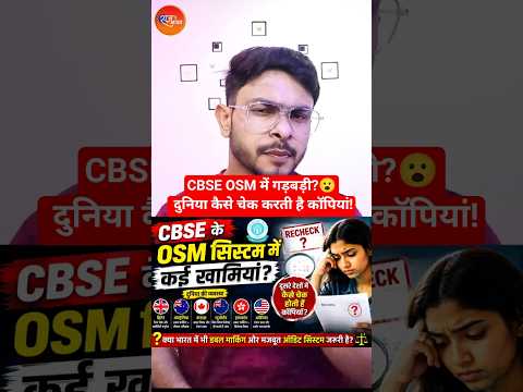 CBSE OSM System में गड़बड़ी?😮 दुनिया कैसे चेक करती है कॉपियां! #cbse #shorts #india