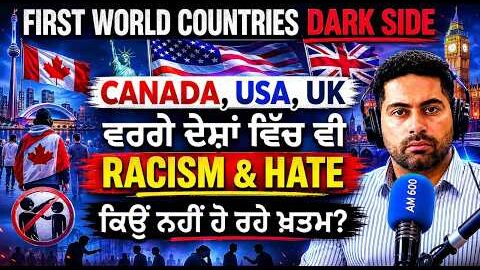 First World Countries ਵਿੱਚ ਵੀ Racism ਕਿਉਂ ਨਹੀਂ ਹੋ ਰਿਹਾ ਖ਼ਤਮ? Canada, USA ਤੇ UK ਦੀ ਕੌੜੀ ਸੱਚਾਈ!