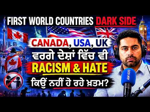 First World Countries ਵਿੱਚ ਵੀ Racism ਕਿਉਂ ਨਹੀਂ ਹੋ ਰਿਹਾ ਖ਼ਤਮ? Canada, USA ਤੇ UK ਦੀ ਕੌੜੀ ਸੱਚਾਈ!