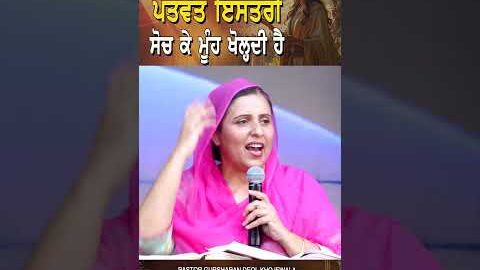 ਪਤਵੰਤ ਇਸਤਰੀ ਸੋਚ ਕੇ ਮੂੰਹ ਖੋਲ੍ਹਦੀ ਹੈ