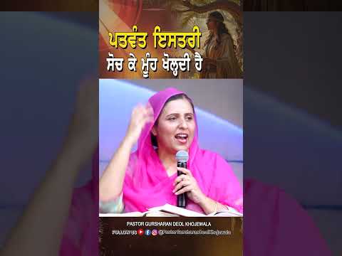 ਪਤਵੰਤ ਇਸਤਰੀ ਸੋਚ ਕੇ ਮੂੰਹ ਖੋਲ੍ਹਦੀ ਹੈ