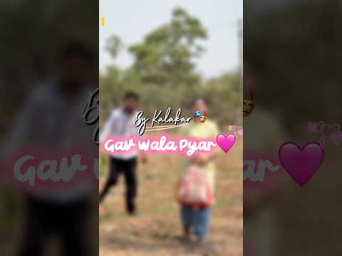 गांव वाला प्यार❤️😍(part33) #gav #village #desi #love