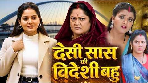 देसी सास की विदेशी बहु | DESI SAAS VIDESHI BAHU | #bhojpurimovie #bhojpurifilm #bhojpuri #anjanaj