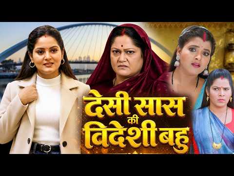 देसी सास की विदेशी बहु | DESI SAAS VIDESHI BAHU | #bhojpurimovie #bhojpurifilm #bhojpuri #anjanaj