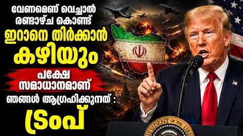 2 ആഴ്ച കൊണ്ട് ഇറാനെ ഇല്ലാതാക്കാം” | Trump’s Biggest Warning Yet!