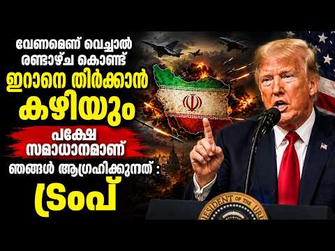 2 ആഴ്ച കൊണ്ട് ഇറാനെ ഇല്ലാതാക്കാം” | Trump’s Biggest Warning Yet!