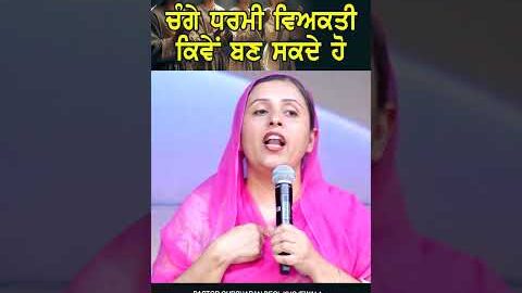 ਇਕ ਚੰਗੇ ਧਰਮੀ ਵਿਅਕਤੀ ਕਿਵੇਂ ਬਣ ਸਕਦੇ ਹੋ