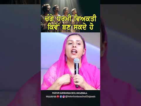 ਇਕ ਚੰਗੇ ਧਰਮੀ ਵਿਅਕਤੀ ਕਿਵੇਂ ਬਣ ਸਕਦੇ ਹੋ