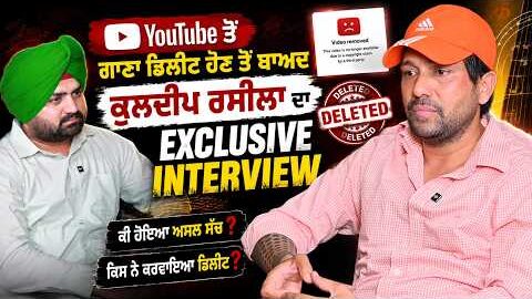 Youtube ਤੋ ਗਾਣਾ ਡਲੀਟ ਹੋਣ ਤੋਂ ਬਾਅਦ Kuldeep Rasila ਦਾ Exclusive Interview|REAL STRUGGLE | Lok Opinion