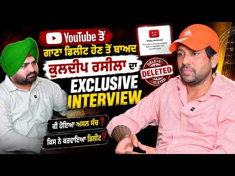 Youtube ਤੋ ਗਾਣਾ ਡਲੀਟ ਹੋਣ ਤੋਂ ਬਾਅਦ Kuldeep Rasila ਦਾ Exclusive Interview|REAL STRUGGLE | Lok Opinion