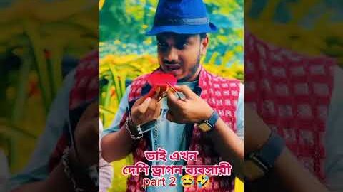 ভাই পৃথিবীর ভ্রমণ করে ড্রাগন ফলের ব্যবসা করে পাট 2 #foryou #comedy #shorts #viral #youtubeshorts
