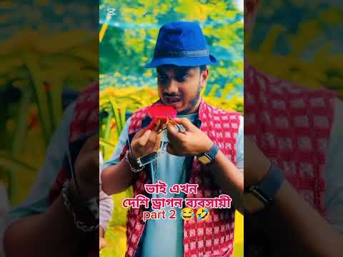 ভাই পৃথিবীর ভ্রমণ করে ড্রাগন ফলের ব্যবসা করে পাট 2 #foryou #comedy #shorts #viral #youtubeshorts