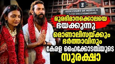 മോണാലിസയ്ക്കും ഭർത്താവിനും ഹൈക്കോടതി സുരക്ഷ | Big Legal Twist മോണാലിസയ്ക്ക് ജീവന് ഭീഷണി എന്തുകൊണ്ട്?