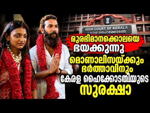 മോണാലിസയ്ക്കും ഭർത്താവിനും ഹൈക്കോടതി സുരക്ഷ | Big Legal Twist മോണാലിസയ്ക്ക് ജീവന് ഭീഷണി എന്തുകൊണ്ട്?